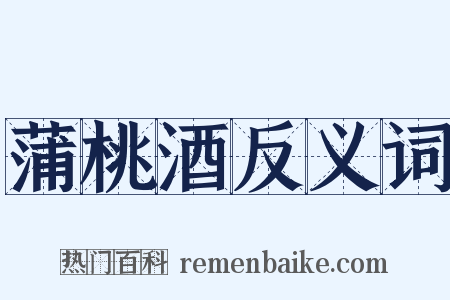 蒲桃酒反义词是什么意思的图片